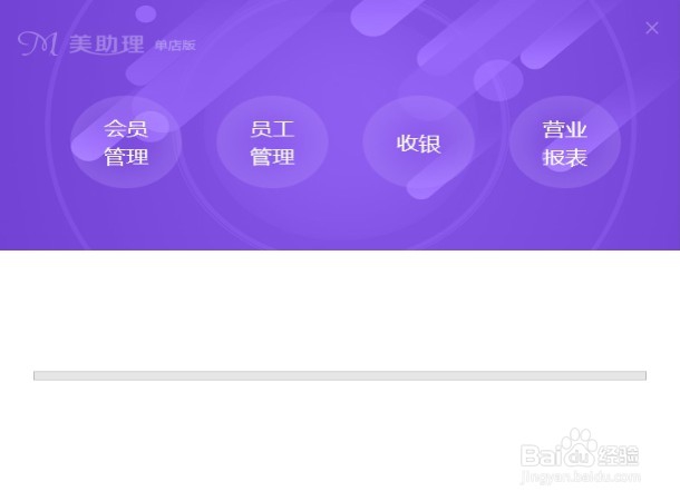 美助理美容美发管理系统如何使用