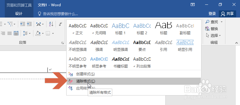 怎么删除word2016页面上方（页眉）的横线