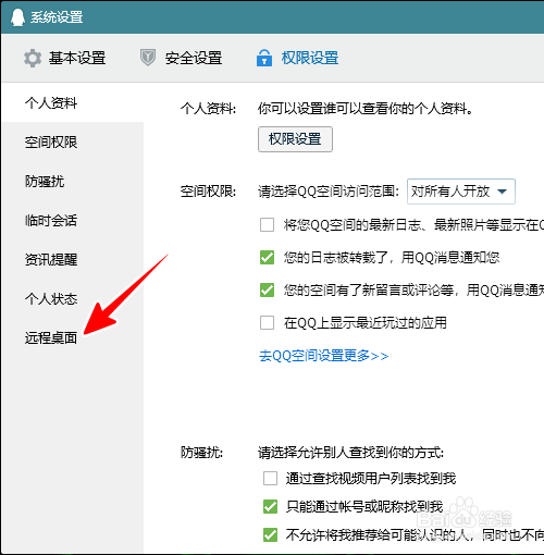 如何设置QQ远程控制（自动接受远程设置）