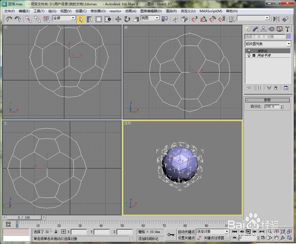 如何用3dmax制作一个足球的模型