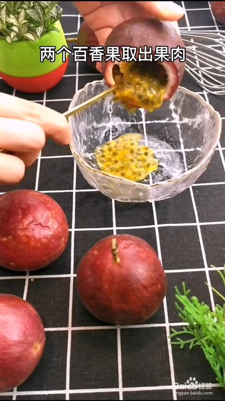 如何制作超美味的百香果果冻