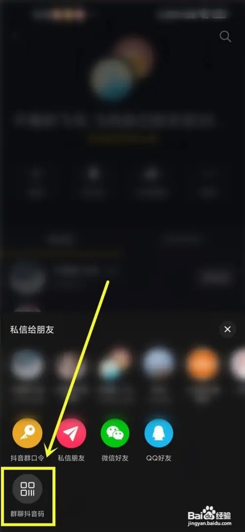 抖音群聊二维码如何生成
