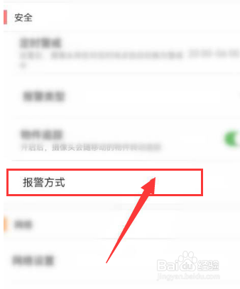 有看头app怎么设置报警呢