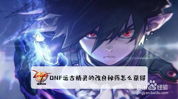 DNF远古精灵的改良秘药怎么获得?