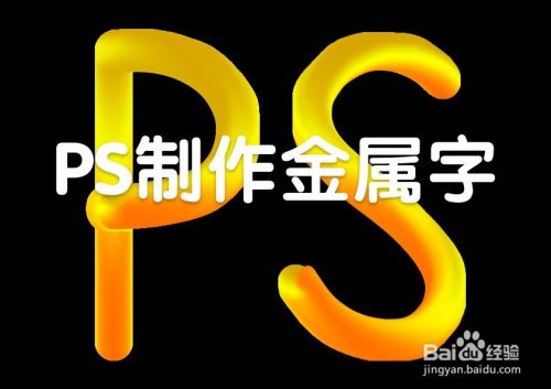 PS制作金色字体