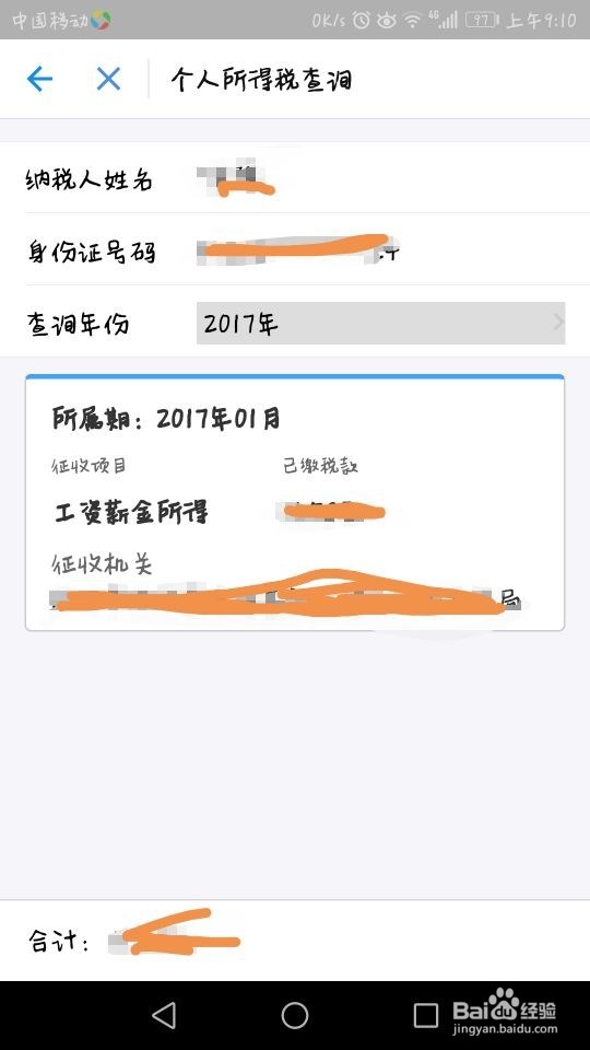 个人所得税怎么查询?