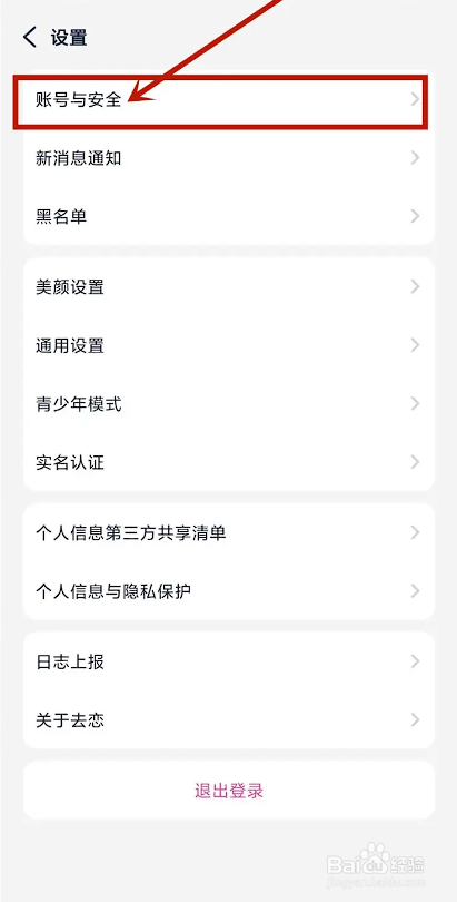 如何使用去恋APP注销账号