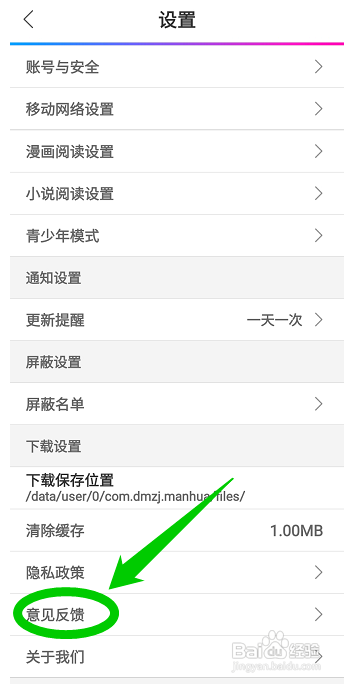 动漫之家如何进行意见反馈 ‍