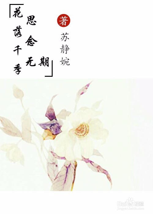 (苏静婉)教程.素锦.封面.醉月秋色花凋零人易散