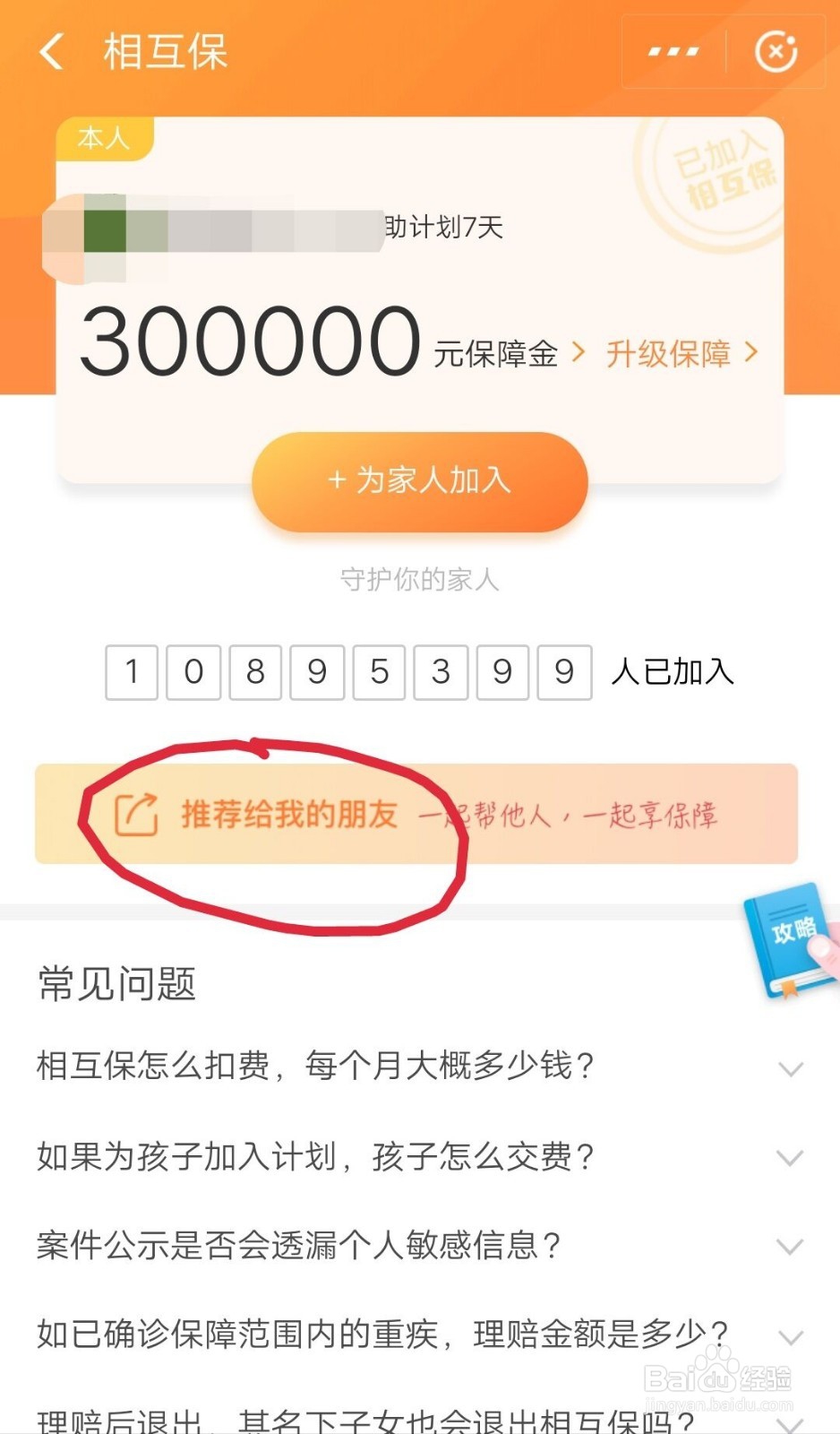 <b>支付宝的相互保如何推荐给好友</b>