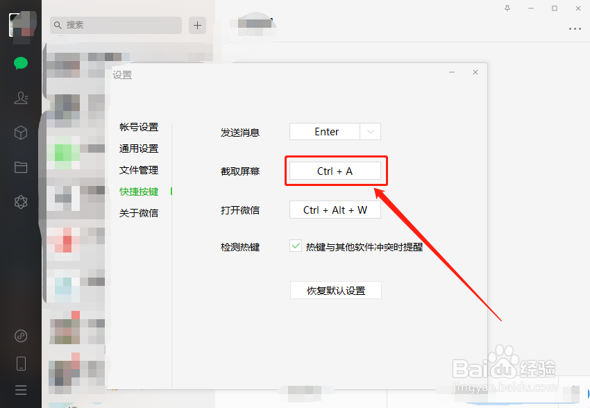 微信电脑端怎么设置截屏快捷键