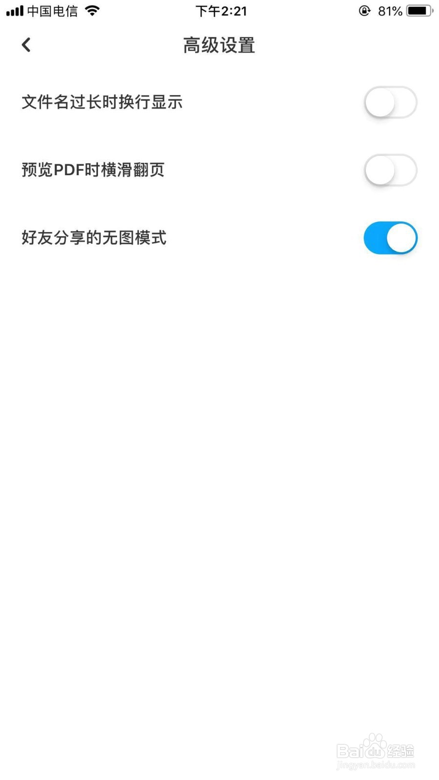百度网盘如何打开好友分享的无图模式