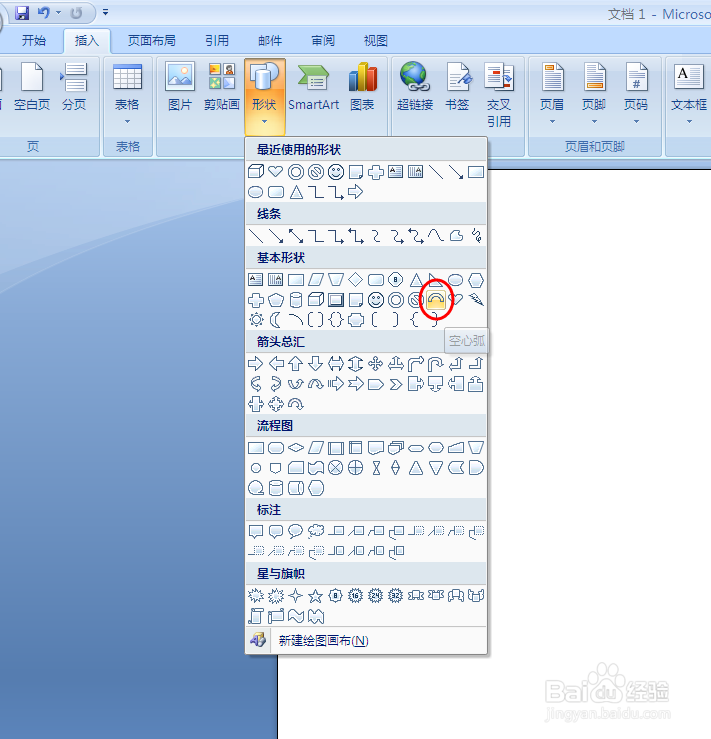 word2007 怎么插入空心弧