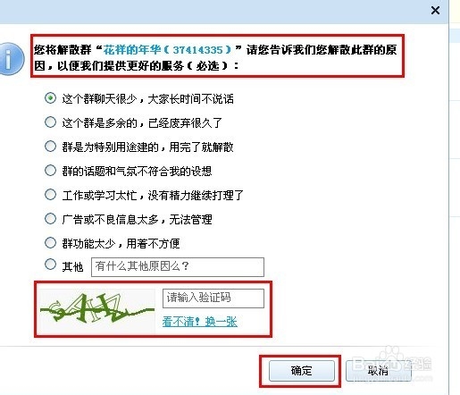 qq2013如何解散qq群