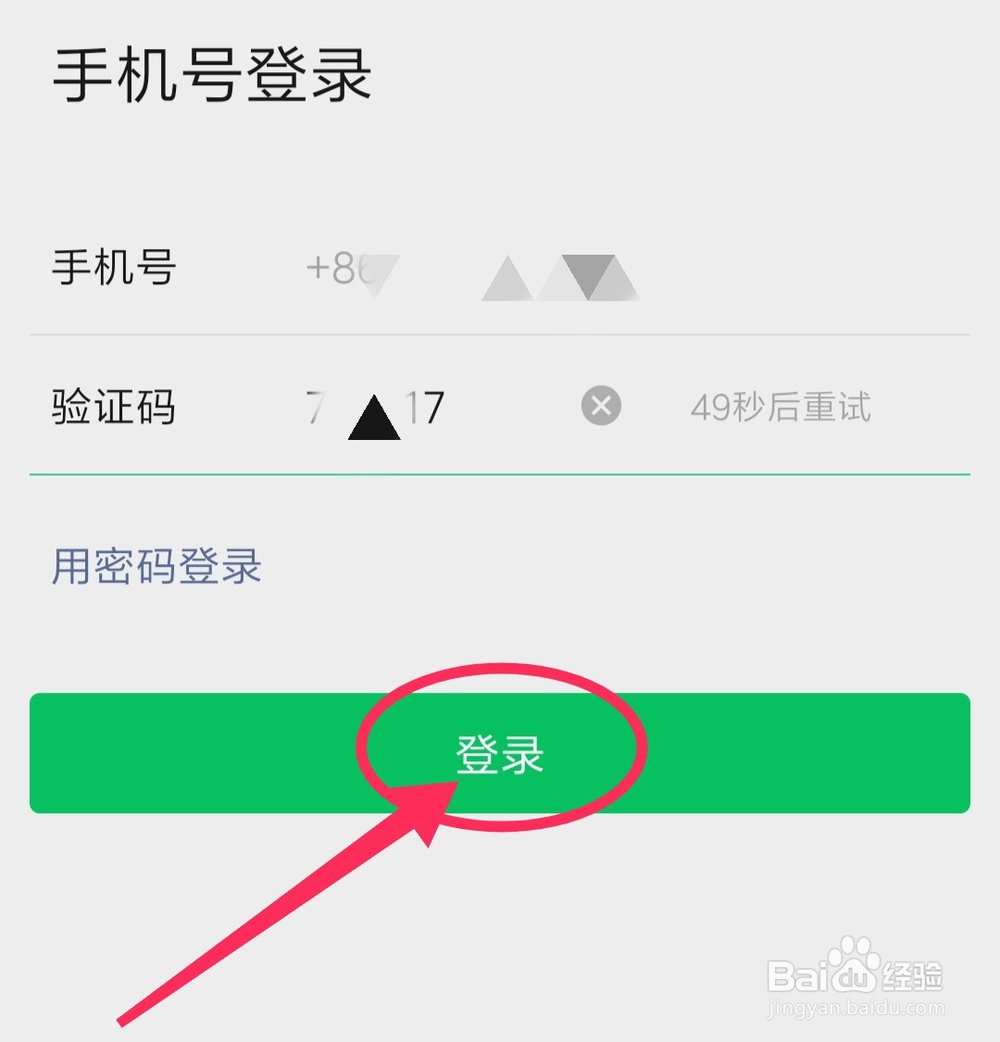 用手机短信验证码登录微信