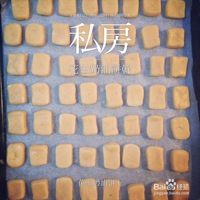 花生奶油饼干的做法