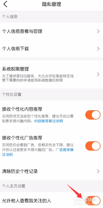大众点评怎么禁止他人查看我关注的人