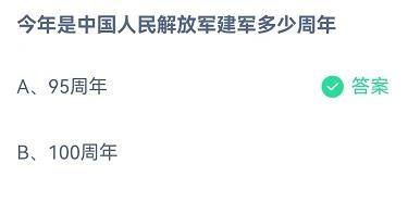 今年是解放军建军多少周年？蚂蚁庄园8.1答案