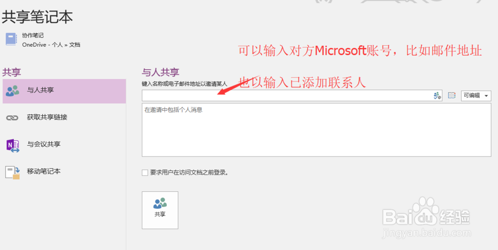OneNote 2016如何与他人共享笔记本