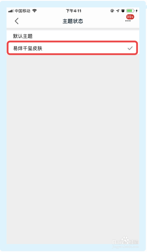 手机天猫app如何更改主题状态？