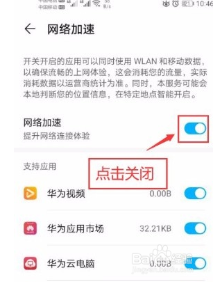 华为手机如何关闭网络加速功能