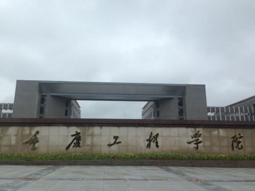 重庆工程学院为什么会升为本科院校