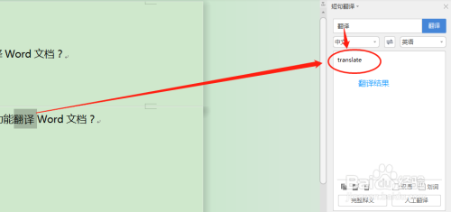 如何使用Word进行文字翻译?