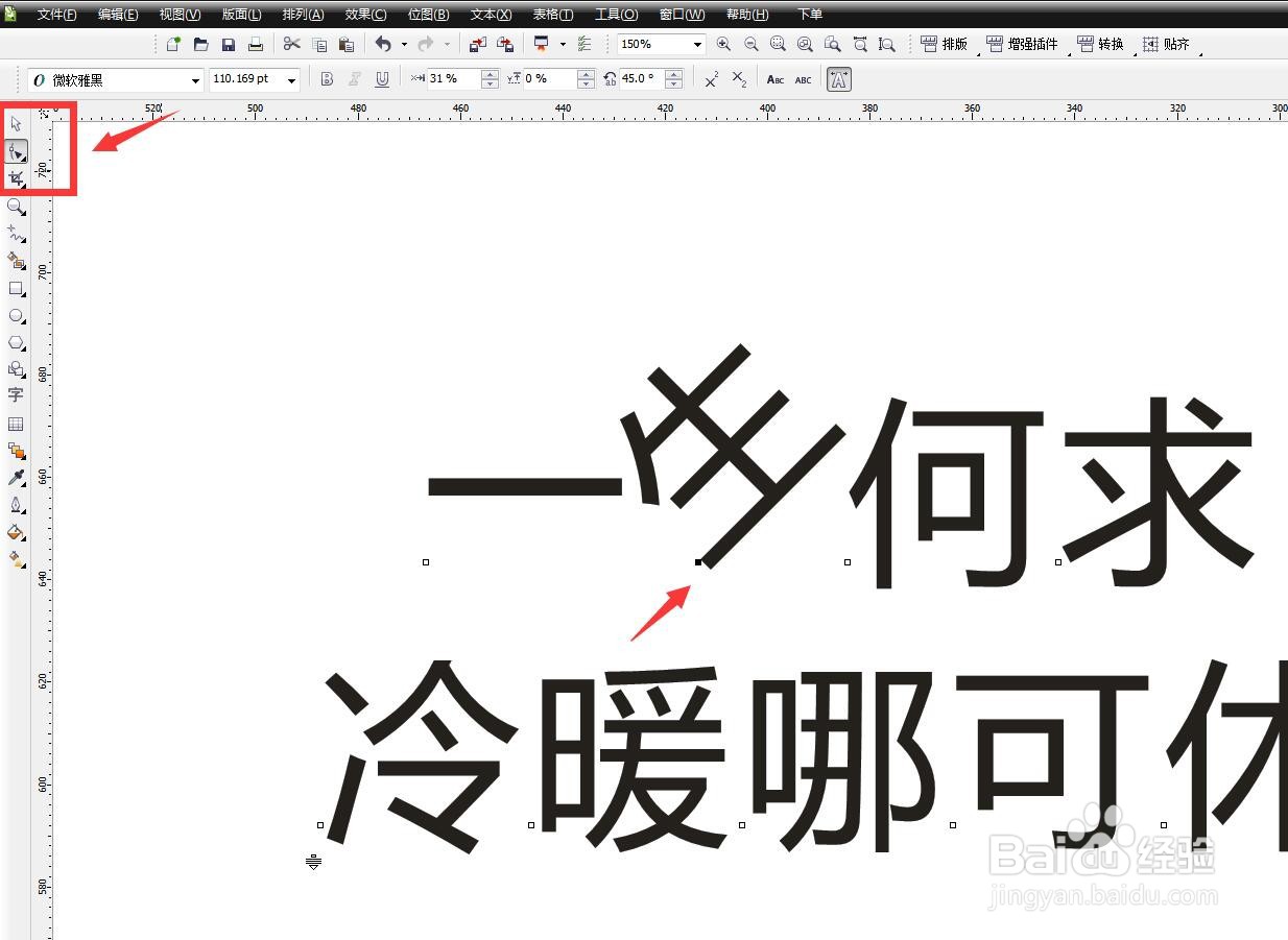 CDR软件怎么更改文字的位移