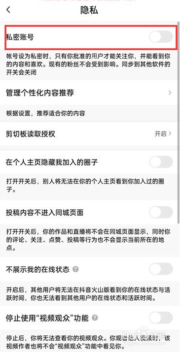 抖音火山版如何设置私密账号