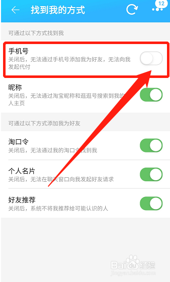 淘宝在哪关闭通过手机号找到我