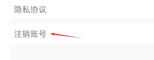 贝特狗考研APP如何注销账号