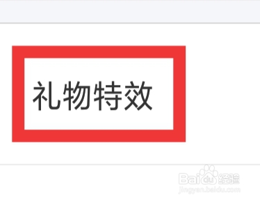 探蜜约会APP怎样设置礼物特效功能