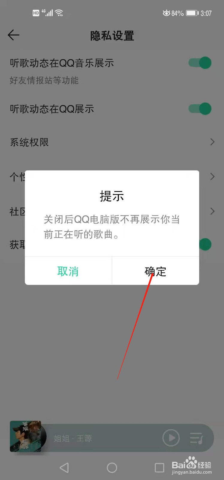 QQ音乐如何关闭电脑端听歌动态