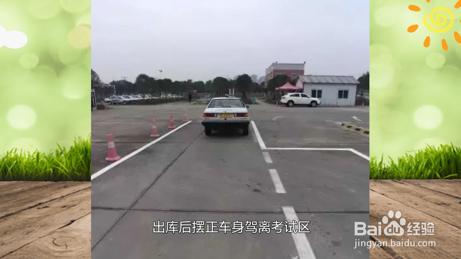 侧方位停车方向盘打法口诀