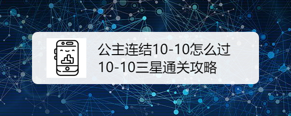 公主连结10-10怎么过