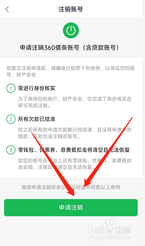 360借条怎么申请注销我的账户