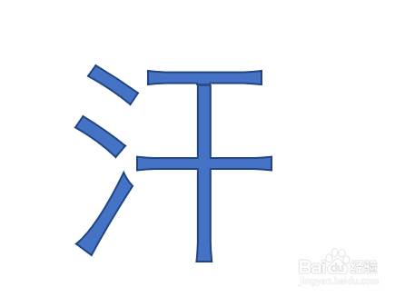 Ppt怎样将汉字拆分成动画 百度经验 Ppt怎样将汉字拆分成动画 百度经验