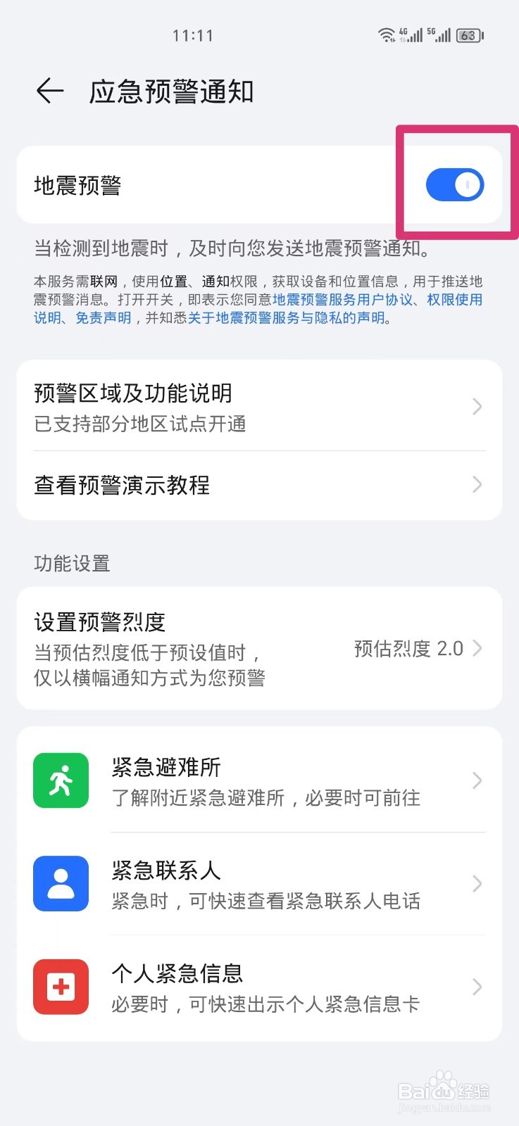 手机怎么设置地震预警