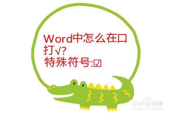 word中怎么在口打√?