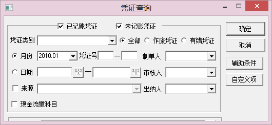 用友T3——通过辅助条件查询凭证