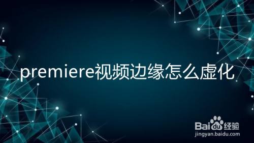 premiere视频边缘怎么虚化