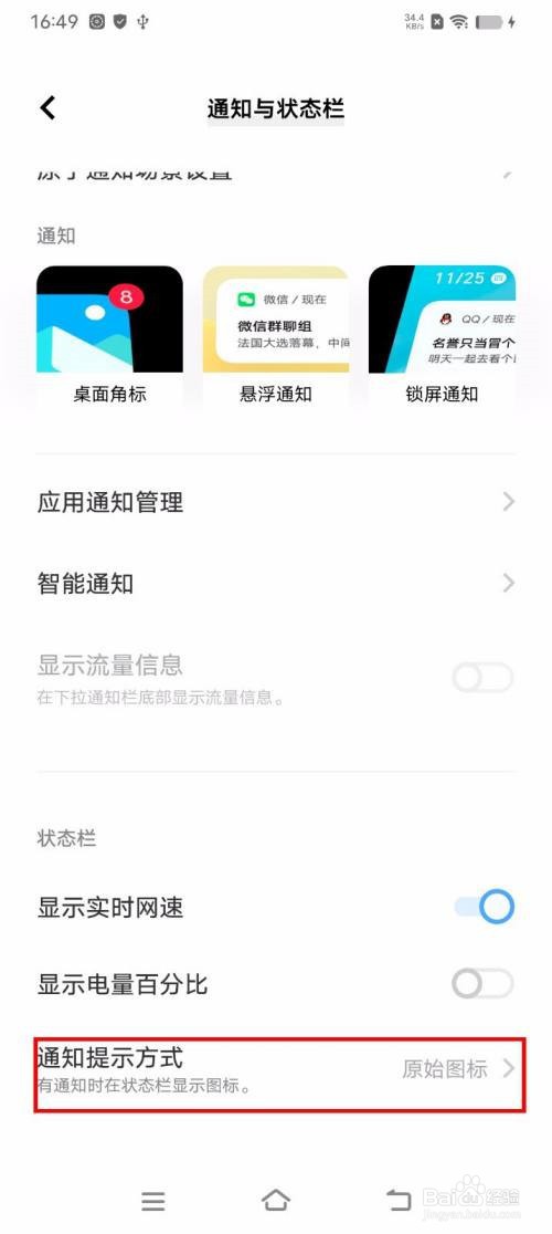 vivoT2X怎么更改状态栏通知提醒方式