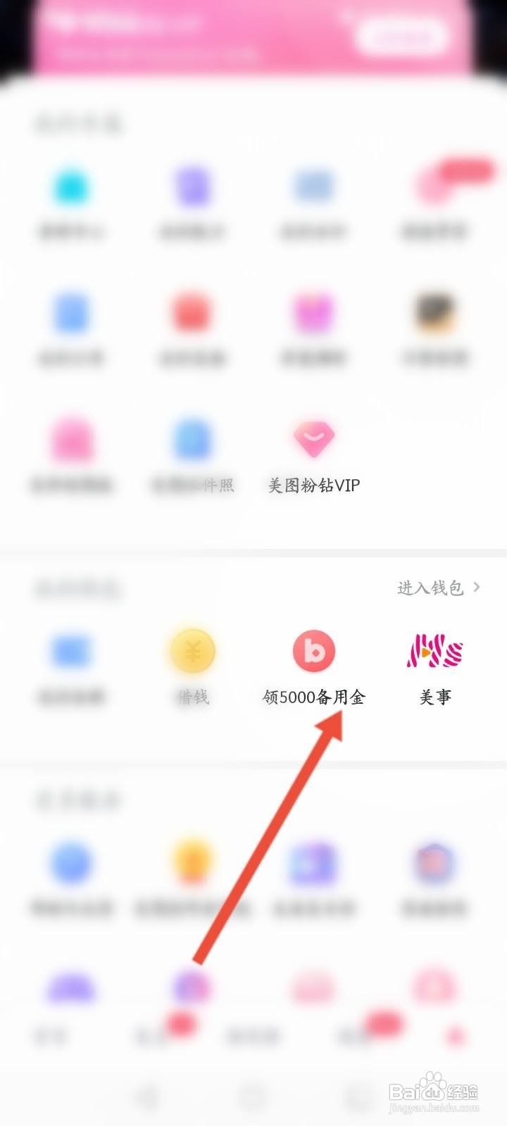美图秀秀怎么开通备用金