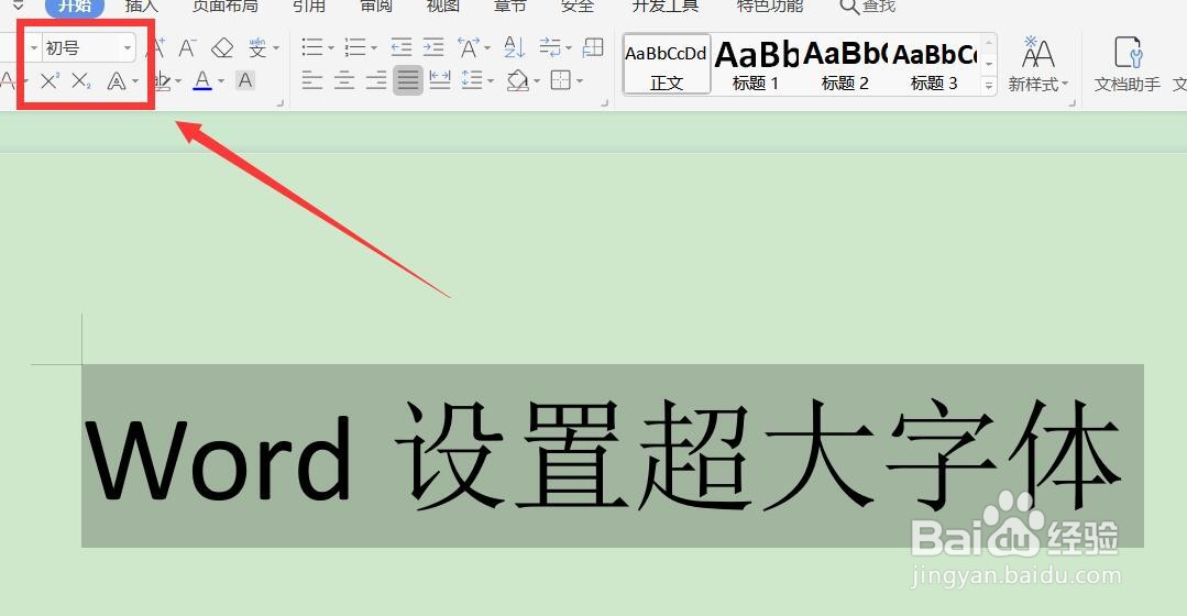 word设置超大字体