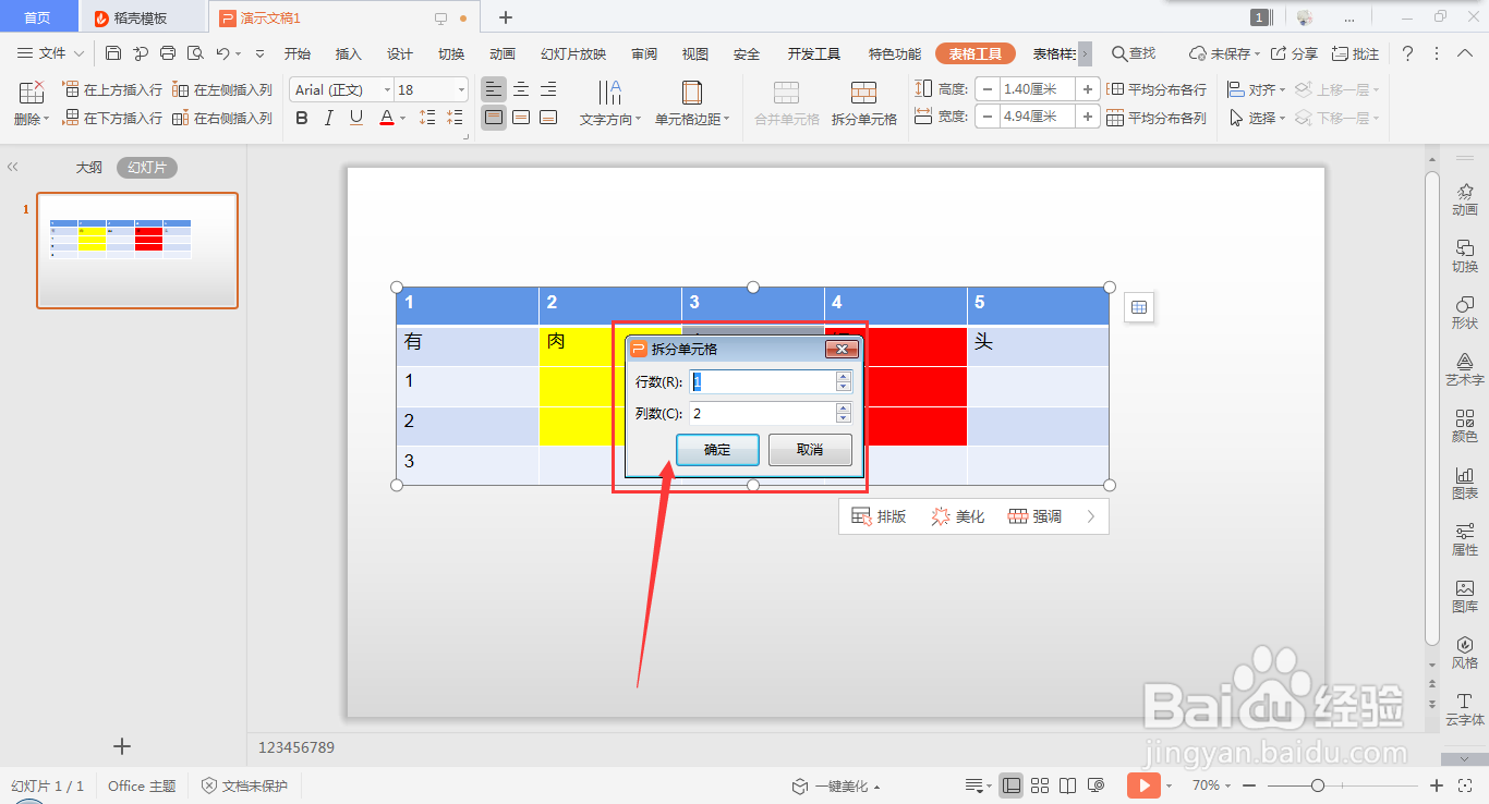 wps ppt表格如何快速拆分单元格