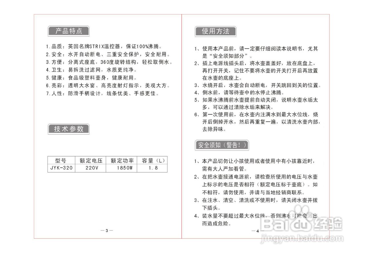 九阳开水煲JYK-320型说明书