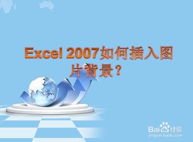 Excel 2007如何插入图片背景