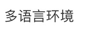 怎样设置微博语言