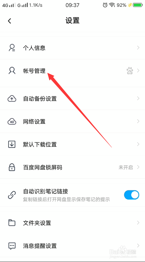 百度网盘怎么更改登录密码？