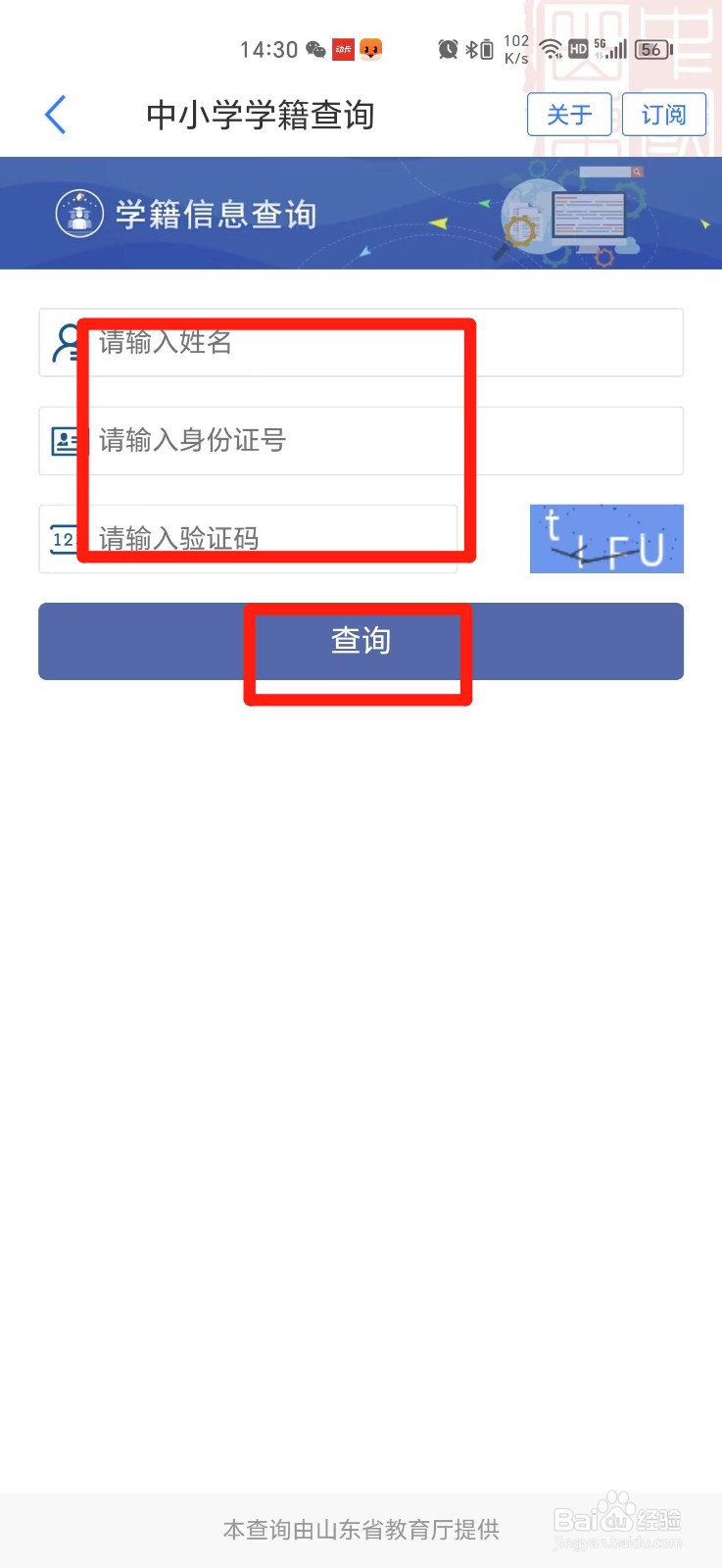 山东省中学生学籍怎么查